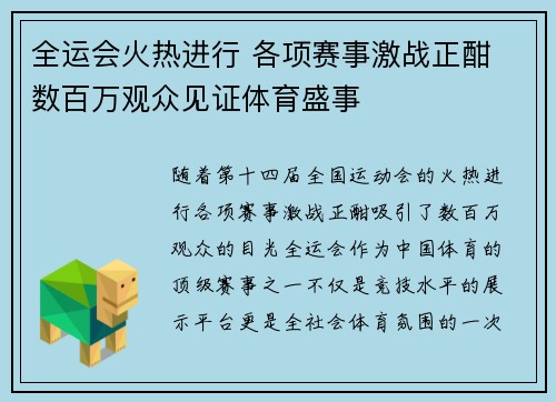 全运会火热进行 各项赛事激战正酣 数百万观众见证体育盛事