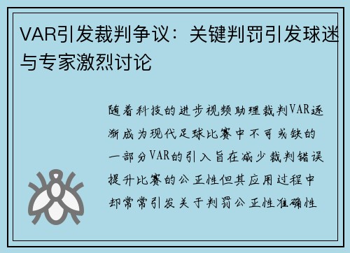 VAR引发裁判争议：关键判罚引发球迷与专家激烈讨论