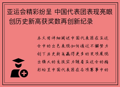 亚运会精彩纷呈 中国代表团表现亮眼 创历史新高获奖数再创新纪录