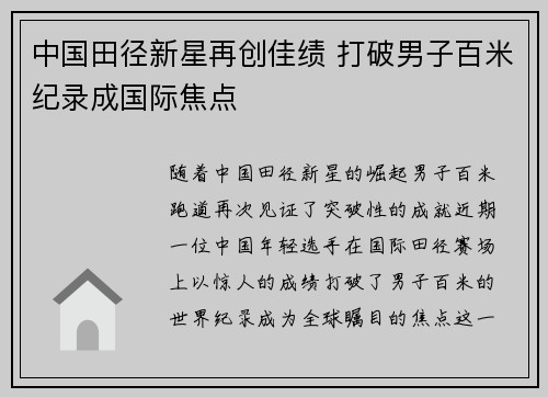 中国田径新星再创佳绩 打破男子百米纪录成国际焦点