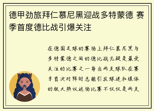 德甲劲旅拜仁慕尼黑迎战多特蒙德 赛季首度德比战引爆关注
