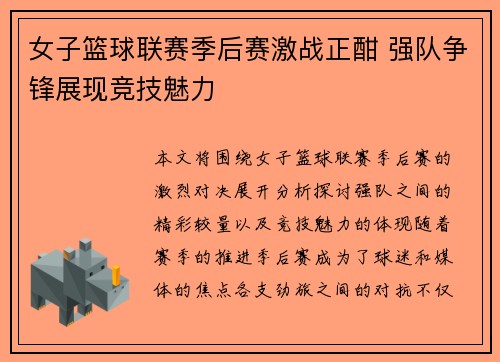 女子篮球联赛季后赛激战正酣 强队争锋展现竞技魅力