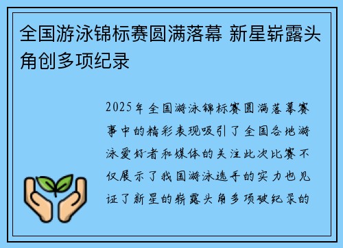全国游泳锦标赛圆满落幕 新星崭露头角创多项纪录
