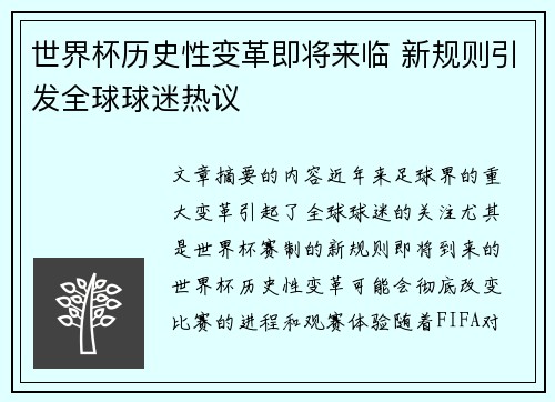 世界杯历史性变革即将来临 新规则引发全球球迷热议