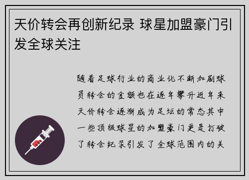 天价转会再创新纪录 球星加盟豪门引发全球关注