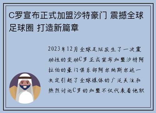 C罗宣布正式加盟沙特豪门 震撼全球足球圈 打造新篇章