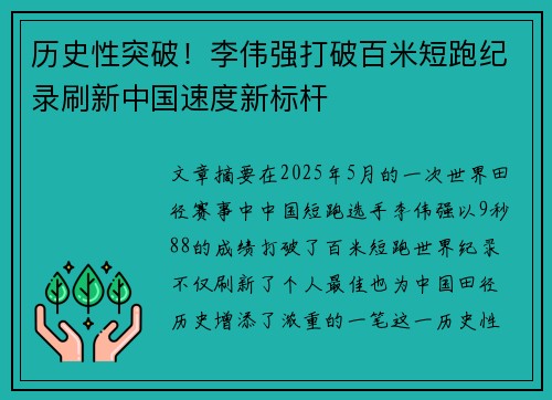 历史性突破！李伟强打破百米短跑纪录刷新中国速度新标杆
