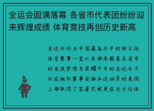 全运会圆满落幕 各省市代表团纷纷迎来辉煌成绩 体育竞技再创历史新高