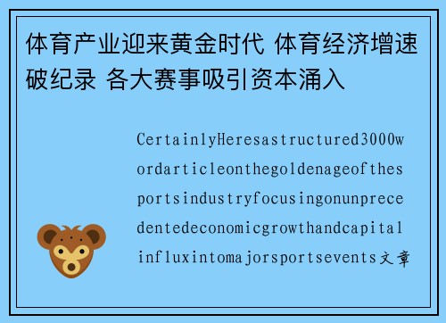 体育产业迎来黄金时代 体育经济增速破纪录 各大赛事吸引资本涌入