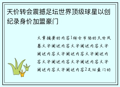 天价转会震撼足坛世界顶级球星以创纪录身价加盟豪门