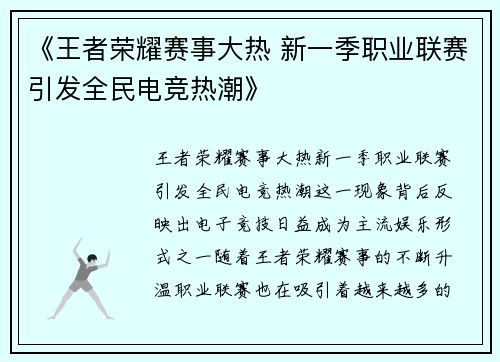 《王者荣耀赛事大热 新一季职业联赛引发全民电竞热潮》