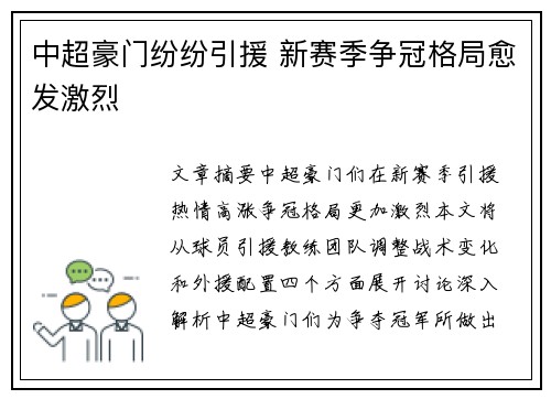 中超豪门纷纷引援 新赛季争冠格局愈发激烈