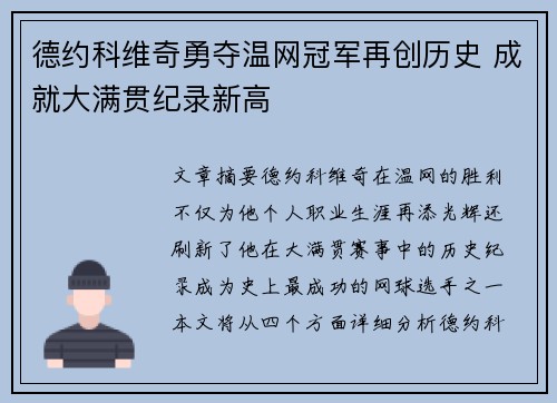 德约科维奇勇夺温网冠军再创历史 成就大满贯纪录新高
