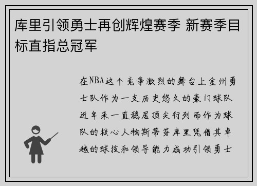 库里引领勇士再创辉煌赛季 新赛季目标直指总冠军