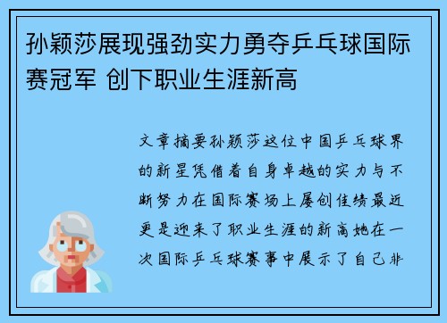 孙颖莎展现强劲实力勇夺乒乓球国际赛冠军 创下职业生涯新高