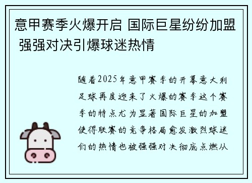 意甲赛季火爆开启 国际巨星纷纷加盟 强强对决引爆球迷热情