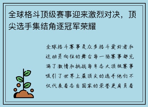 全球格斗顶级赛事迎来激烈对决，顶尖选手集结角逐冠军荣耀