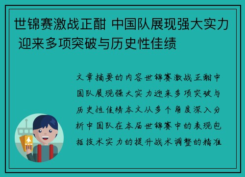 世锦赛激战正酣 中国队展现强大实力 迎来多项突破与历史性佳绩