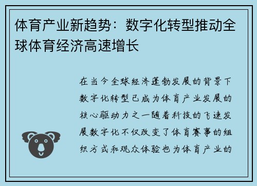 体育产业新趋势：数字化转型推动全球体育经济高速增长