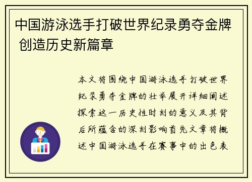 中国游泳选手打破世界纪录勇夺金牌 创造历史新篇章