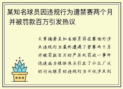 某知名球员因违规行为遭禁赛两个月 并被罚款百万引发热议