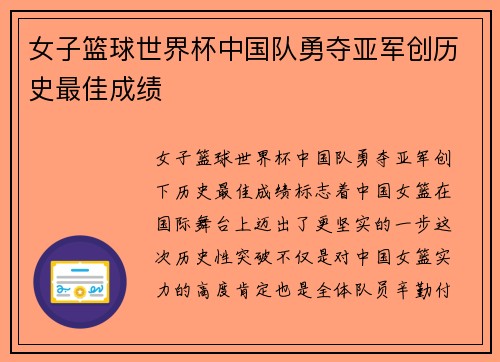 女子篮球世界杯中国队勇夺亚军创历史最佳成绩