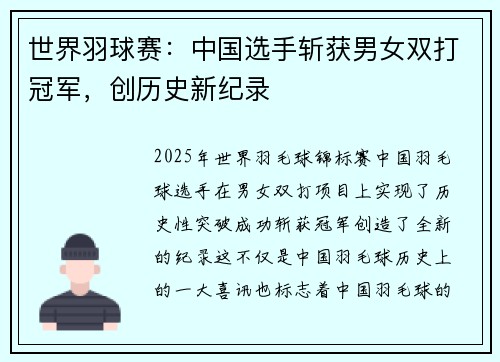 世界羽球赛：中国选手斩获男女双打冠军，创历史新纪录