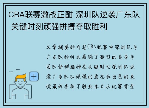 CBA联赛激战正酣 深圳队逆袭广东队 关键时刻顽强拼搏夺取胜利
