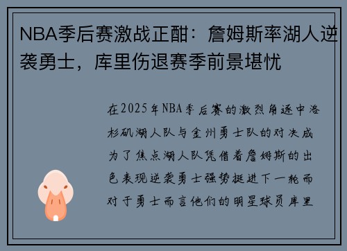NBA季后赛激战正酣：詹姆斯率湖人逆袭勇士，库里伤退赛季前景堪忧