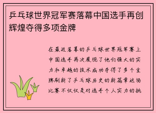 乒乓球世界冠军赛落幕中国选手再创辉煌夺得多项金牌