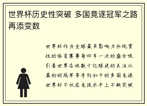 世界杯历史性突破 多国竞逐冠军之路再添变数