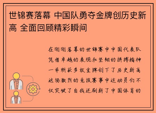 世锦赛落幕 中国队勇夺金牌创历史新高 全面回顾精彩瞬间