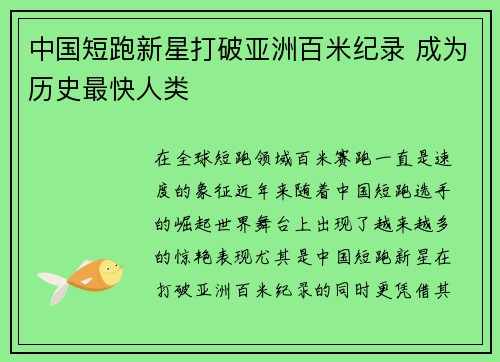 中国短跑新星打破亚洲百米纪录 成为历史最快人类