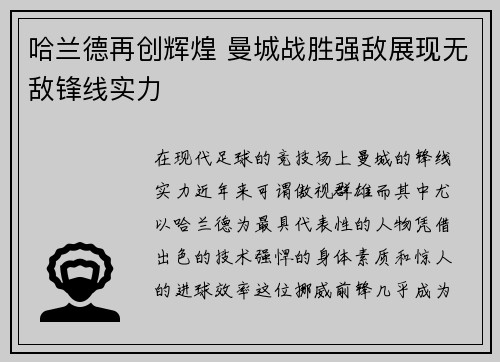 哈兰德再创辉煌 曼城战胜强敌展现无敌锋线实力