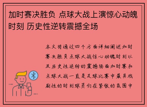 加时赛决胜负 点球大战上演惊心动魄时刻 历史性逆转震撼全场