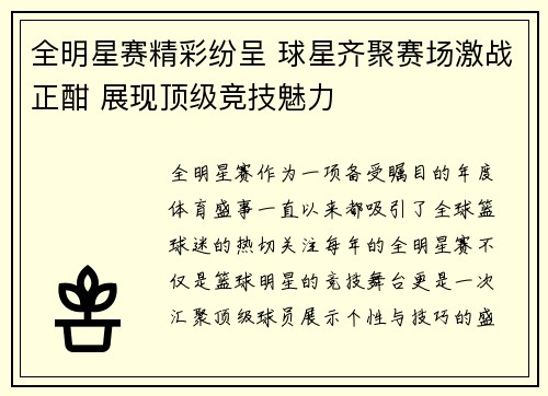 全明星赛精彩纷呈 球星齐聚赛场激战正酣 展现顶级竞技魅力