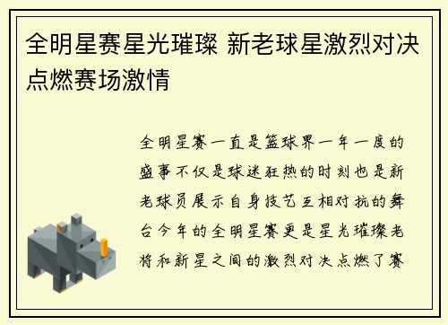 全明星赛星光璀璨 新老球星激烈对决点燃赛场激情