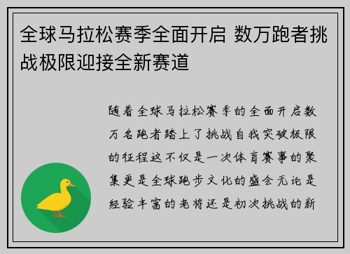 全球马拉松赛季全面开启 数万跑者挑战极限迎接全新赛道