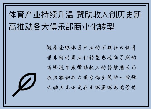 体育产业持续升温 赞助收入创历史新高推动各大俱乐部商业化转型