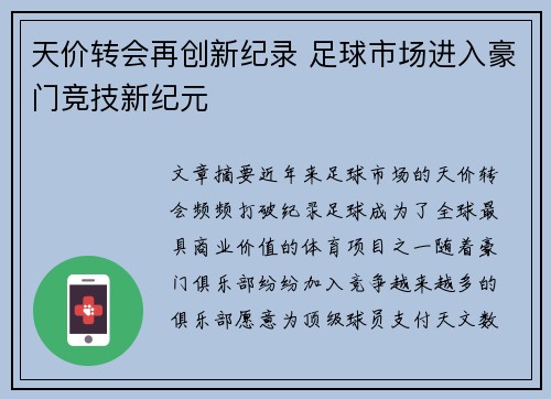 天价转会再创新纪录 足球市场进入豪门竞技新纪元