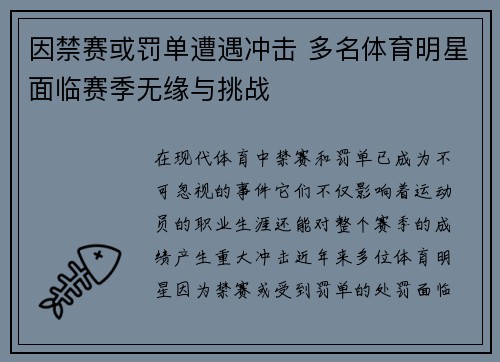 因禁赛或罚单遭遇冲击 多名体育明星面临赛季无缘与挑战