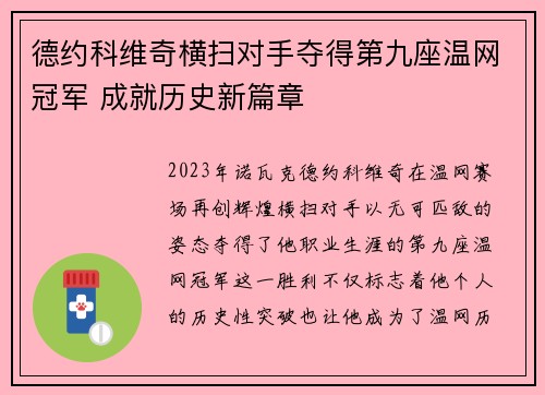 德约科维奇横扫对手夺得第九座温网冠军 成就历史新篇章