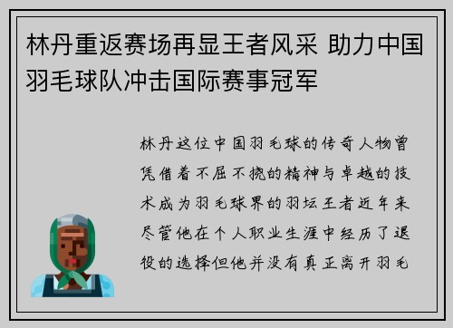 林丹重返赛场再显王者风采 助力中国羽毛球队冲击国际赛事冠军