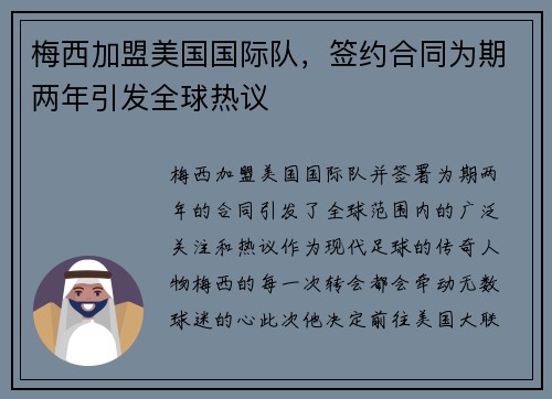 梅西加盟美国国际队，签约合同为期两年引发全球热议