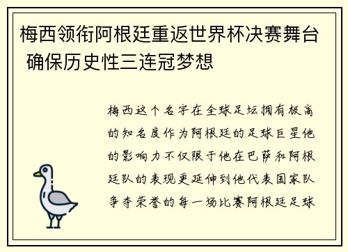 梅西领衔阿根廷重返世界杯决赛舞台 确保历史性三连冠梦想