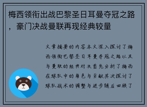 梅西领衔出战巴黎圣日耳曼夺冠之路，豪门决战曼联再现经典较量
