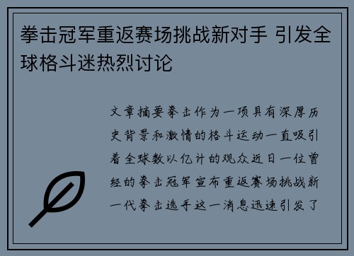 拳击冠军重返赛场挑战新对手 引发全球格斗迷热烈讨论