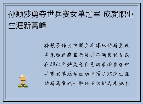 孙颖莎勇夺世乒赛女单冠军 成就职业生涯新高峰