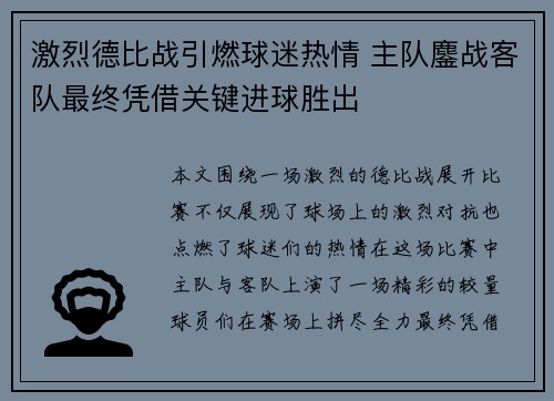 激烈德比战引燃球迷热情 主队鏖战客队最终凭借关键进球胜出