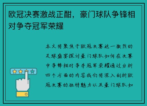 欧冠决赛激战正酣，豪门球队争锋相对争夺冠军荣耀